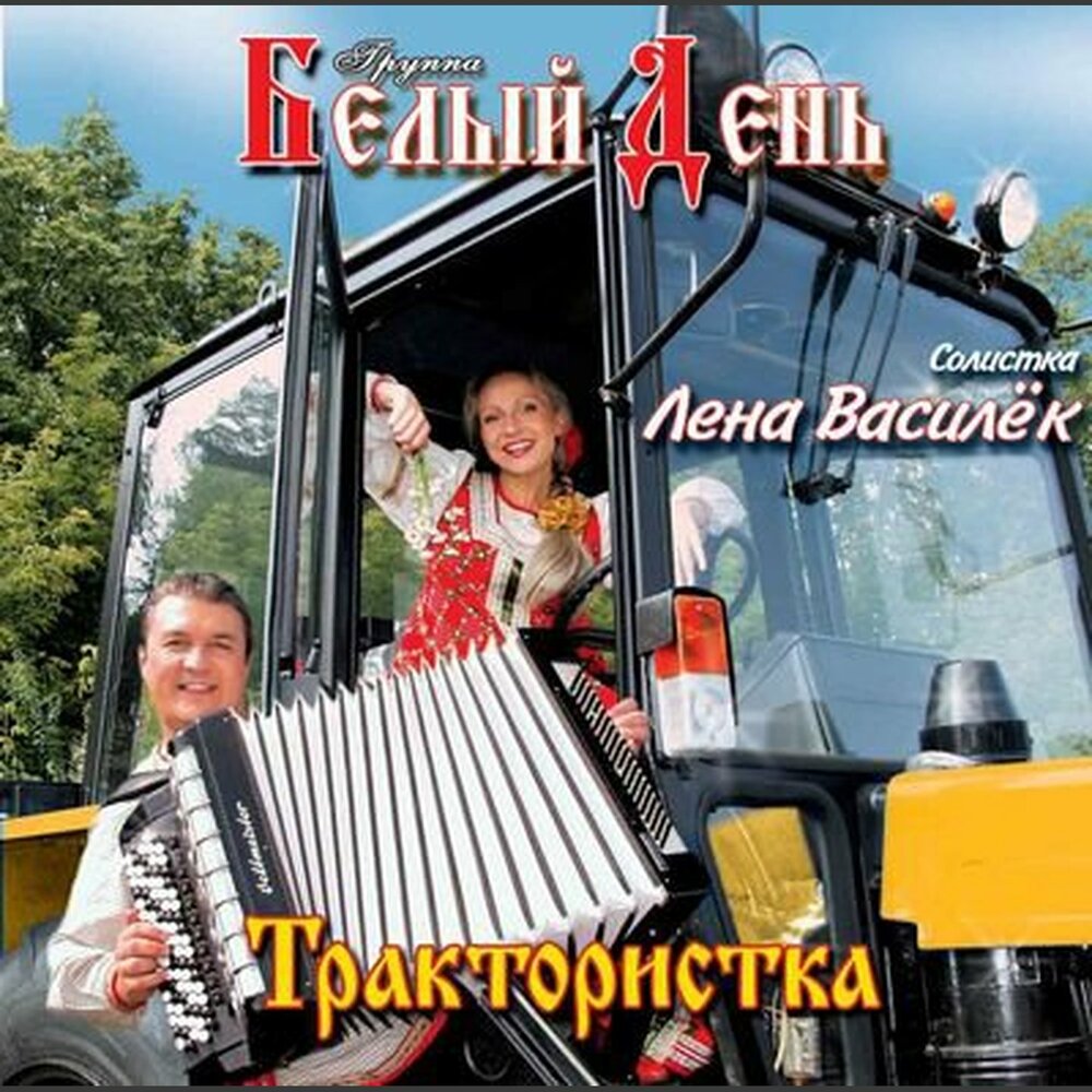Дарья - Белый день, Лена Василёк