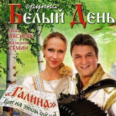 Белый день, Лена Василёк - Девочки с Рублёвки