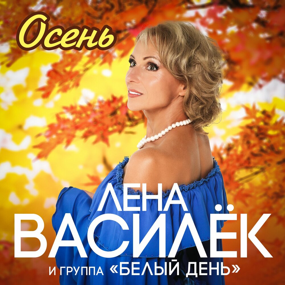 Любила-верила - Белый день, Лена Василёк