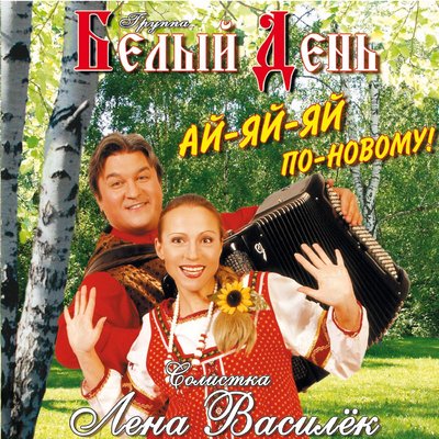Белый день, Лена Василёк - Первая любовь