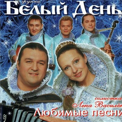 Соловушка - Белый день, Лена Василёк