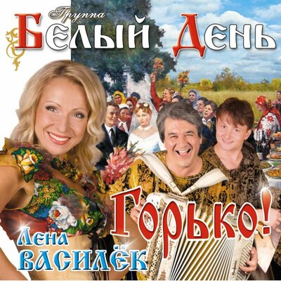 Белый день, Лена Василёк - Верила-верю