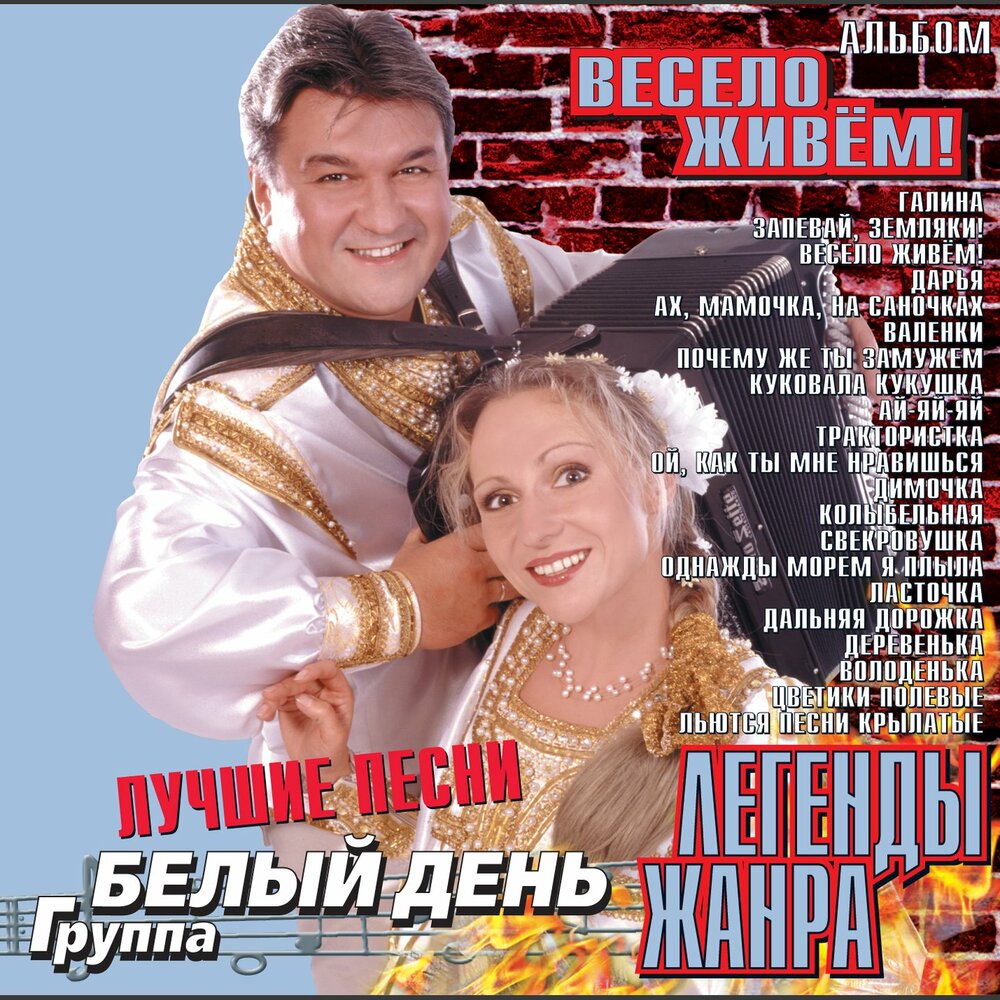 Весело живём! - Белый день, Лена Василёк