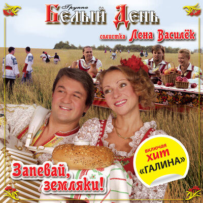 Белый день, Лена Василёк - Звёздочка