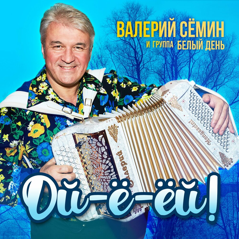 Мамочка - Белый день, Валерий Сёмин