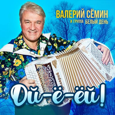 Белый день, Валерий Сёмин - Расскажи ей, гармонь