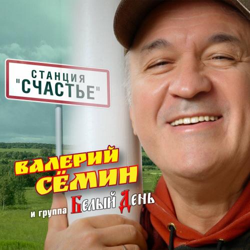 Белый день, Валерий Сёмин - Станция -СЧАСТЬЕ-