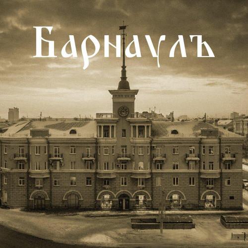 Белый Господин - Барнаулъ