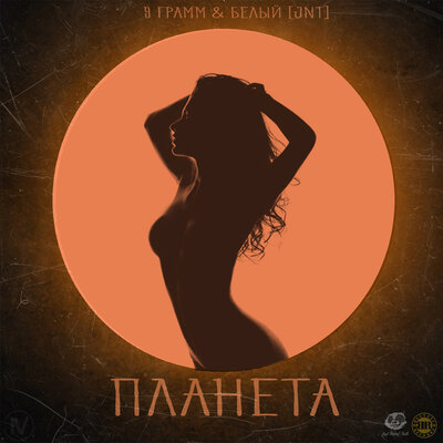 Планета - Белый [JNT], 9 грамм