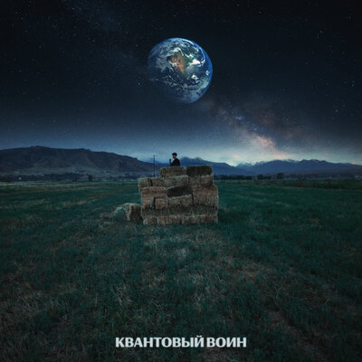 Квантовый воин - Белый