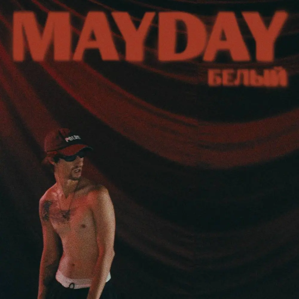 Mayday - Белый
