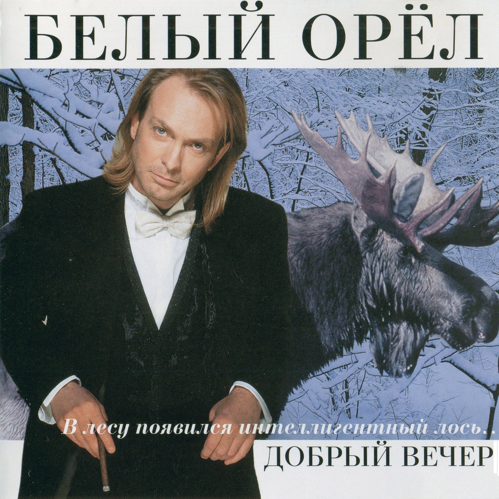 Я простой российский парень - Белый орёл