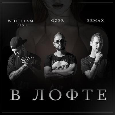 Bemax, Whilliam Rise, Özer - В лофте