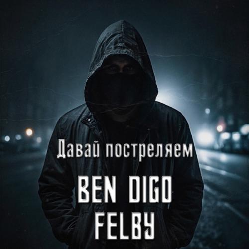 Давай постреляем - Ben Digo feat. Felby