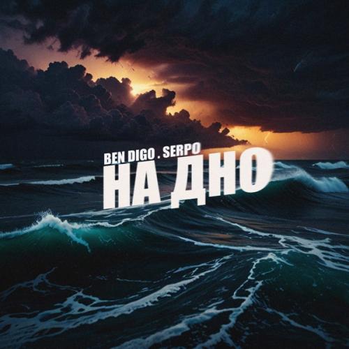 На дно - Ben Digo feat. SERPO