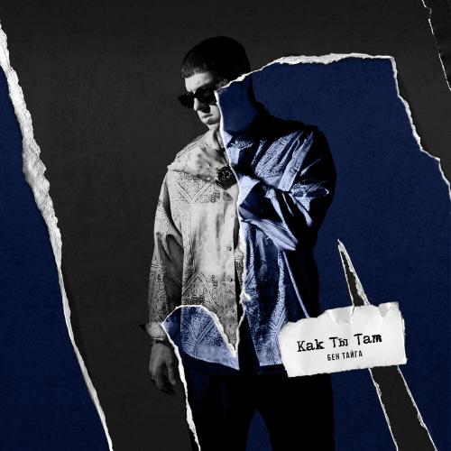 БЕН ТАЙГА - Как Ты Там