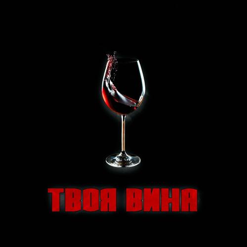 Твоя Вина - BenB