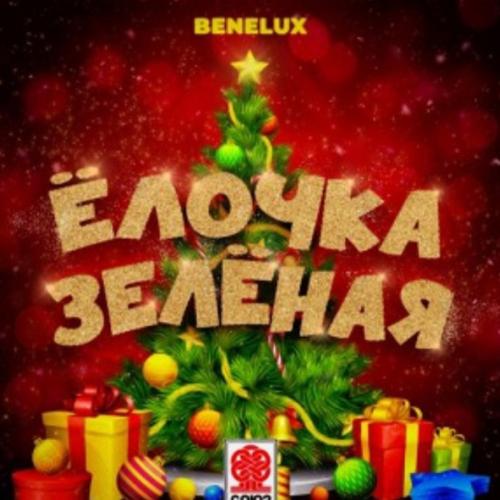 Benelux - Ёлочка зелёная