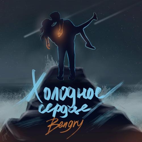 BENGRY - Холодное Сердце