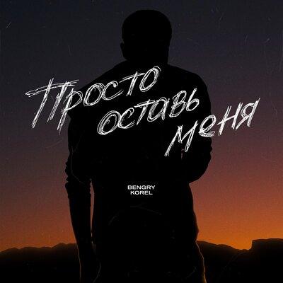 BENGRY, KOREL - Просто оставь меня