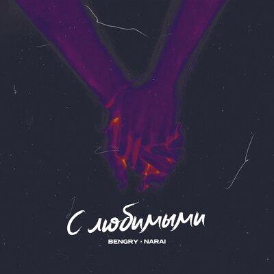 BENGRY & NARAI - С Любимыми