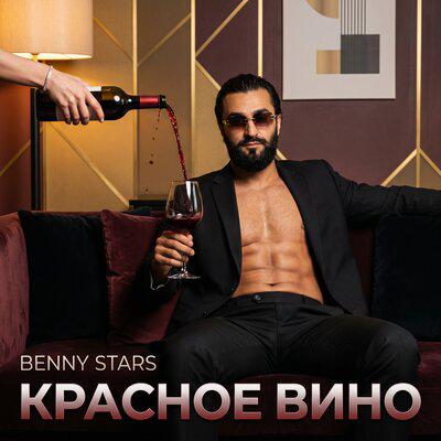Красное вино - Benny Stars