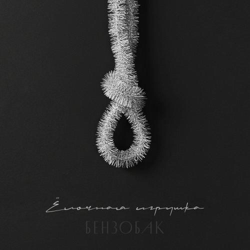Бензобак - Ёлочная игрушка