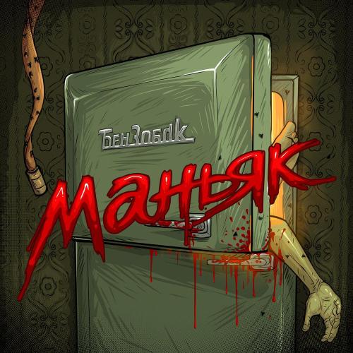 Бензобак - Маньяк