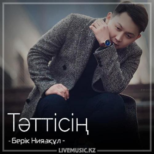 Берік Ниязқұл - Тəттісің (2018)