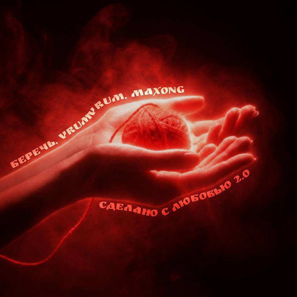 сделано с любовью 2.0 - беречь & VrumVrum & Maxong
