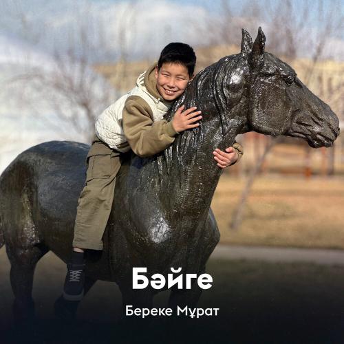 Береке Мұрат - Бәйге