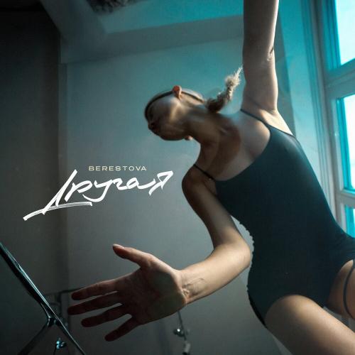 BERESTOVA - Другая