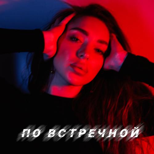 BEREZHNAYA - По Встречной