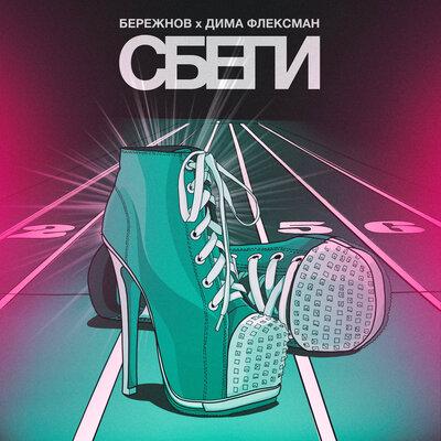Сбеги - Бережнов feat. Дима Флексман