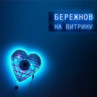 На Витрину - БЕРЕЖНОВ