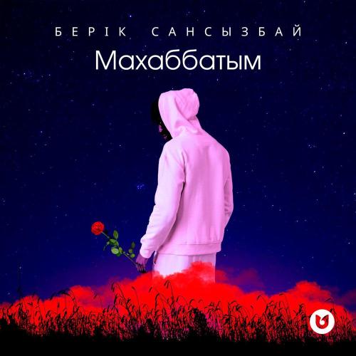 Берік Сансызбай - Махаббатым