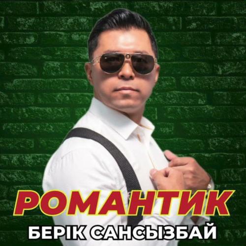 Романтик - Берік Сансызбай