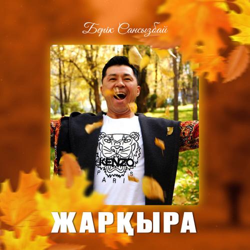 Берік Сансызбай - Жарқыра