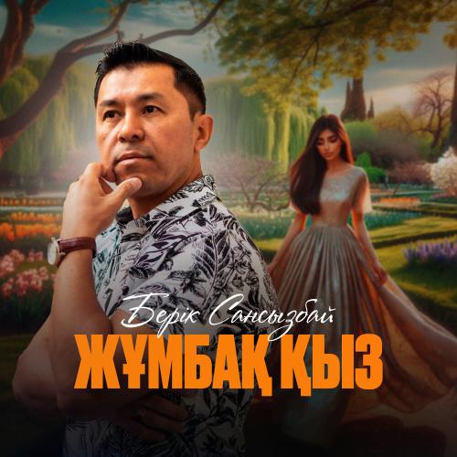 Берік Сансызбай - Жұмбақ қыз