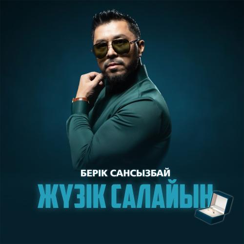 Берік Сансызбай - Жүзік салайын
