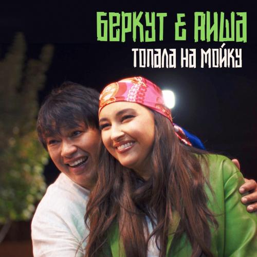 Топала на мойку - Беркут & Аиша