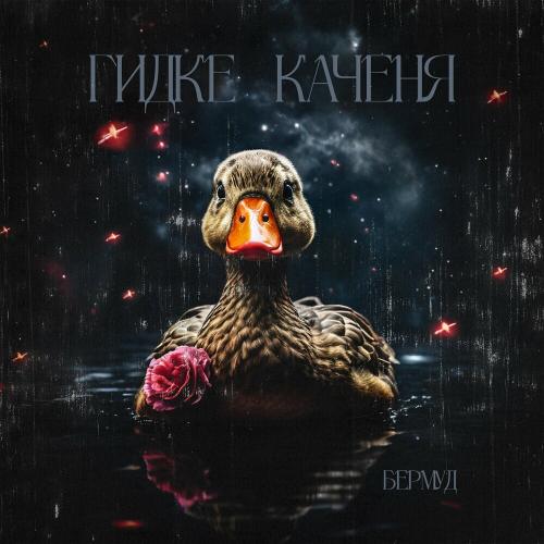 Гидке Каченя - Бермуд