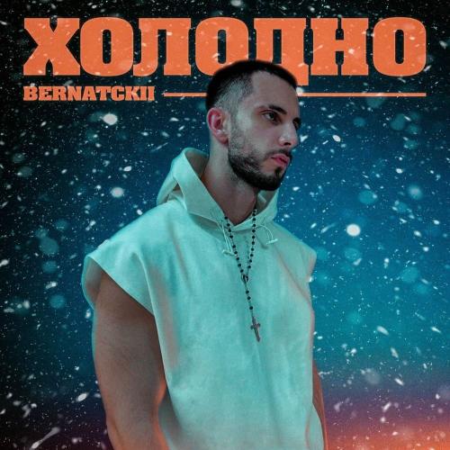 BERNATCKII - Холодно