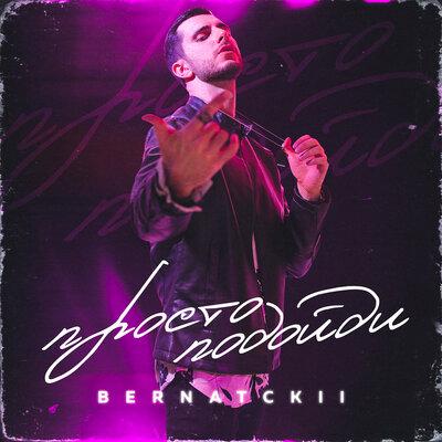 BERNATCKII - Просто подойди