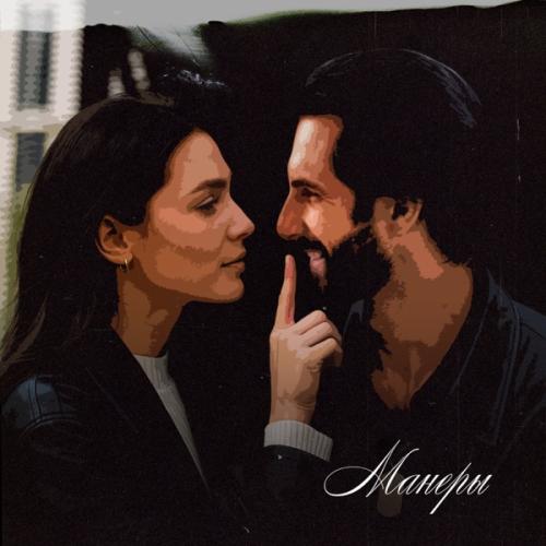 BERNATSKY - Манеры