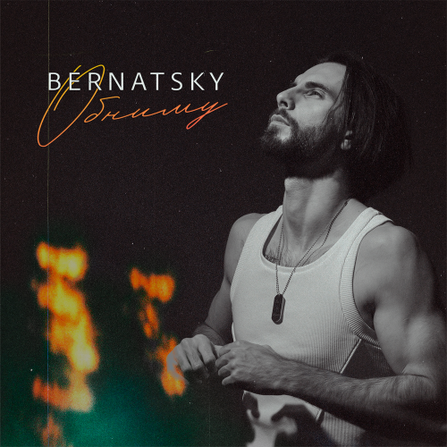 BERNATSKY - Обниму