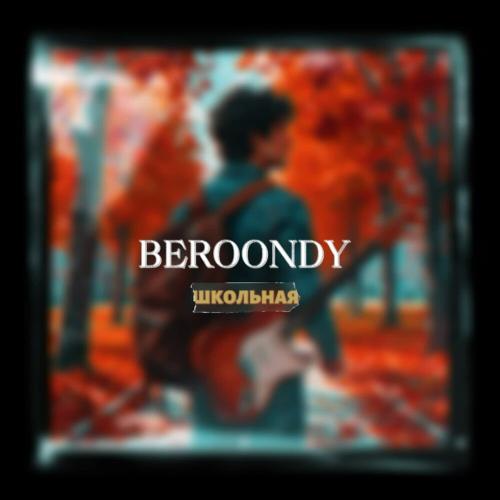 Beroondy - Школьная