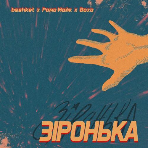 Beshket feat. Рома Майк & Воха - Зіронька
