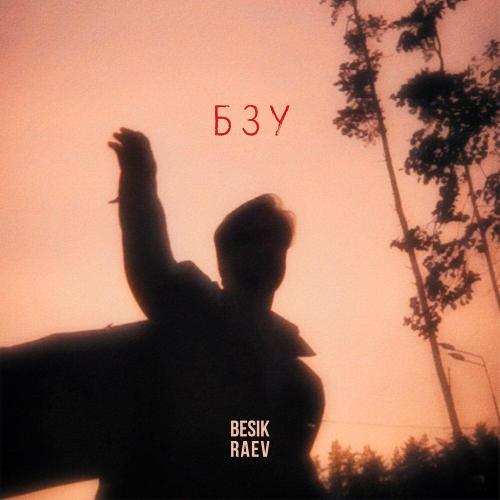 Бзу - Besik Raev