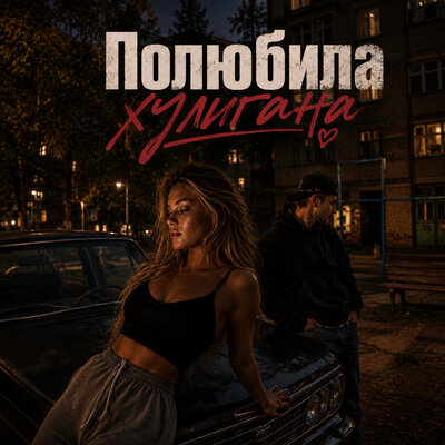 Полюбила хулигана - Бесславная
